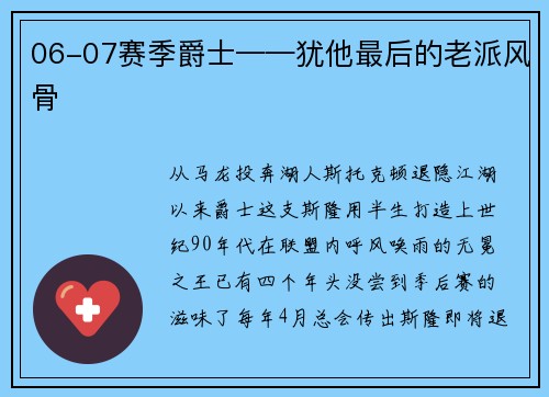 06-07赛季爵士——犹他最后的老派风骨