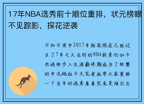 17年NBA选秀前十顺位重排，状元榜眼不见踪影，探花逆袭