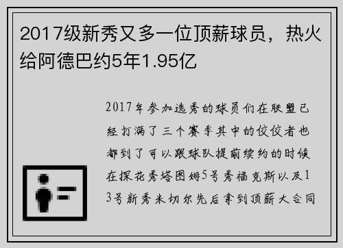 2017级新秀又多一位顶薪球员，热火给阿德巴约5年1.95亿