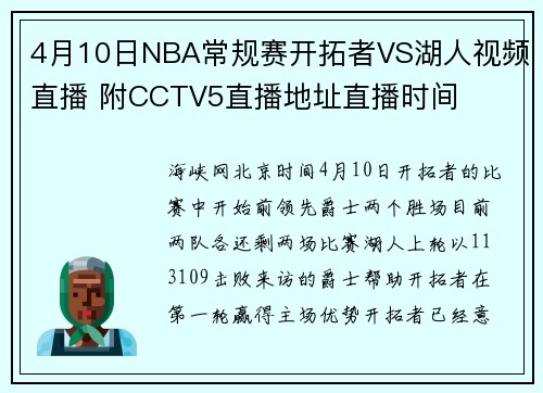 4月10日NBA常规赛开拓者VS湖人视频直播 附CCTV5直播地址直播时间