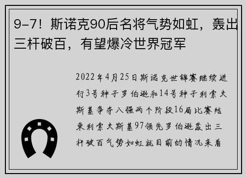 9-7！斯诺克90后名将气势如虹，轰出三杆破百，有望爆冷世界冠军