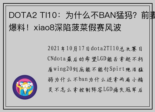DOTA2 TI10：为什么不BAN猛犸？前妻爆料！xiao8深陷菠菜假赛风波