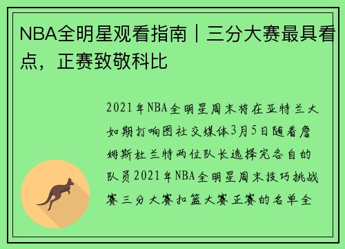 NBA全明星观看指南｜三分大赛最具看点，正赛致敬科比