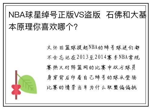 NBA球星绰号正版VS盗版  石佛和大基本原理你喜欢哪个？