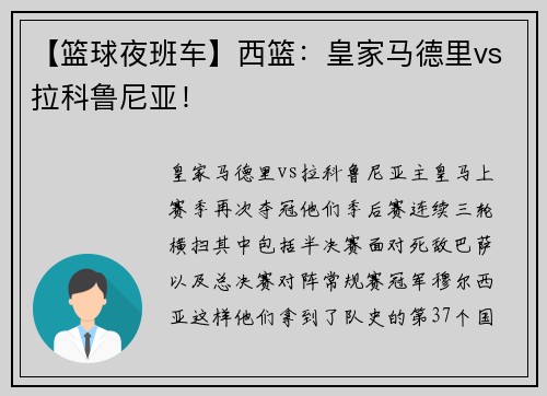 【篮球夜班车】西篮：皇家马德里vs拉科鲁尼亚！