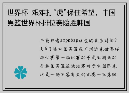 世界杯-艰难打“虎”保住希望，中国男篮世界杯排位赛险胜韩国
