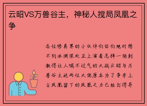 云昭VS万兽谷主，神秘人搅局凤凰之争