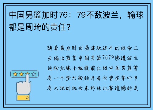 中国男篮加时76：79不敌波兰，输球都是周琦的责任？