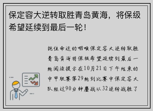 保定容大逆转取胜青岛黄海，将保级希望延续到最后一轮！