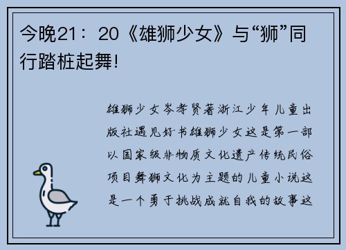 今晚21：20《雄狮少女》与“狮”同行踏桩起舞!