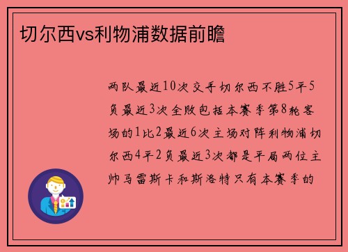 切尔西vs利物浦数据前瞻