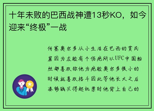 十年未败的巴西战神遭13秒KO，如今迎来“终极”一战