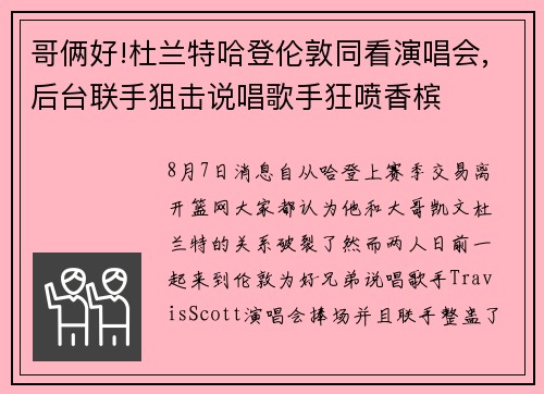 哥俩好!杜兰特哈登伦敦同看演唱会,后台联手狙击说唱歌手狂喷香槟