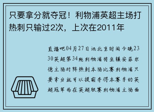 只要拿分就夺冠！利物浦英超主场打热刺只输过2次，上次在2011年