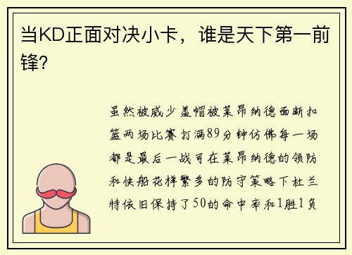 当KD正面对决小卡，谁是天下第一前锋？