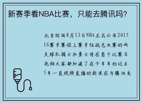 新赛季看NBA比赛，只能去腾讯吗？