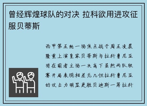 曾经辉煌球队的对决 拉科欲用进攻征服贝蒂斯