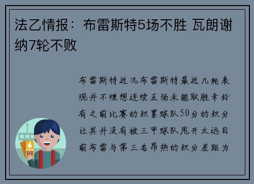 法乙情报：布雷斯特5场不胜 瓦朗谢纳7轮不败