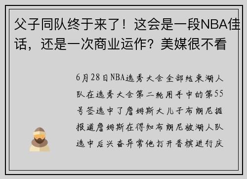 父子同队终于来了！这会是一段NBA佳话，还是一次商业运作？美媒很不看好