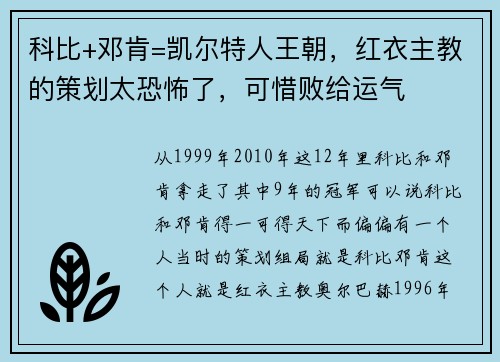科比+邓肯=凯尔特人王朝，红衣主教的策划太恐怖了，可惜败给运气