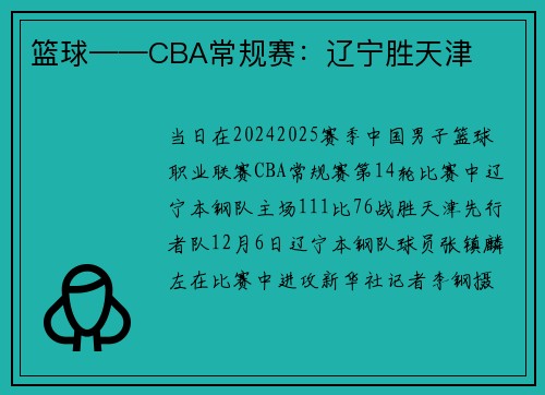 篮球——CBA常规赛：辽宁胜天津