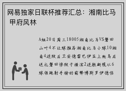 网易独家日联杯推荐汇总：湘南比马 甲府风林