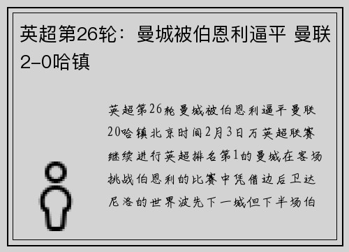 英超第26轮：曼城被伯恩利逼平 曼联2-0哈镇