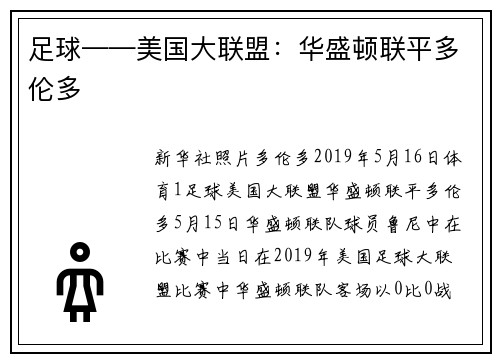 足球——美国大联盟：华盛顿联平多伦多