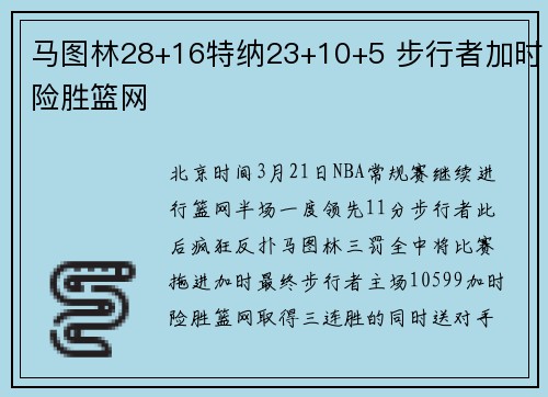 马图林28+16特纳23+10+5 步行者加时险胜篮网