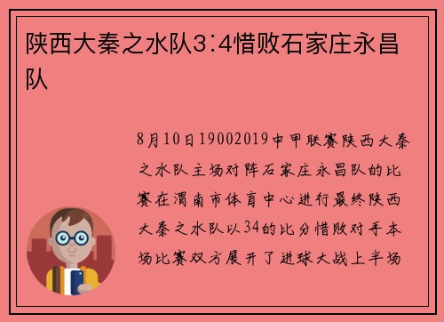 陕西大秦之水队3∶4惜败石家庄永昌队