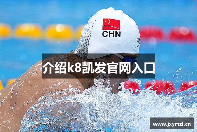 介绍k8凯发官网入口